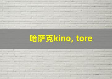 哈萨克kino, tore